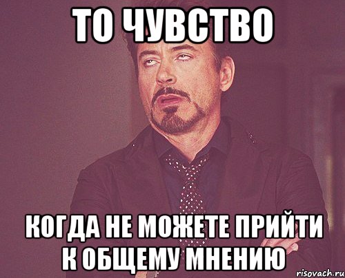 ТО чувство когда не можете прийти к общему мнению, Мем твое выражение лица