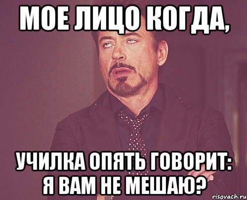 мое лицо когда, училка опять говорит: Я вам не мешаю?, Мем твое выражение лица