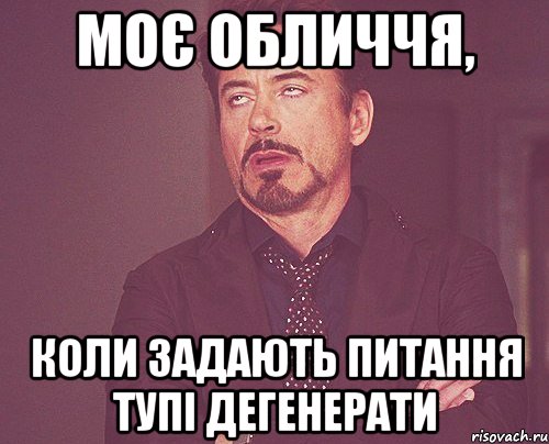 Моє обличчя, коли задають питання тупі дегенерати, Мем твое выражение лица