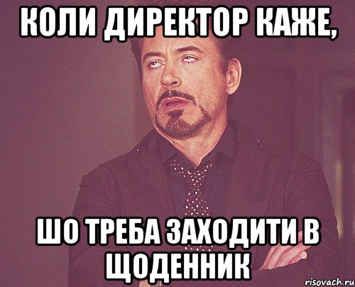 Коли директор каже, шо треба заходити в щоденник, Мем твое выражение лица