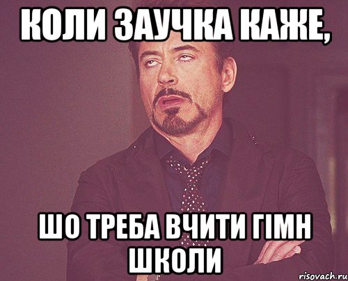 Коли заучка каже, шо треба вчити гімн школи, Мем твое выражение лица