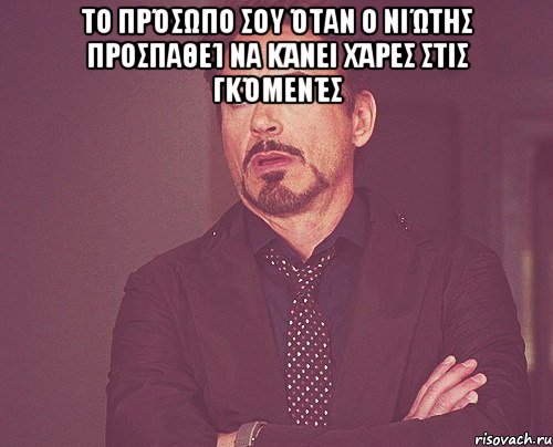 Το πρόσωπο σου όταν ο Νιώτης προσπαθεί να κάνει χάρες στις γκόμενές , Мем твое выражение лица