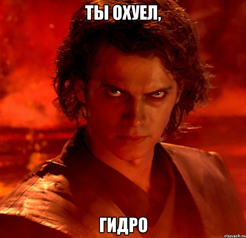 ты охуел, гидро