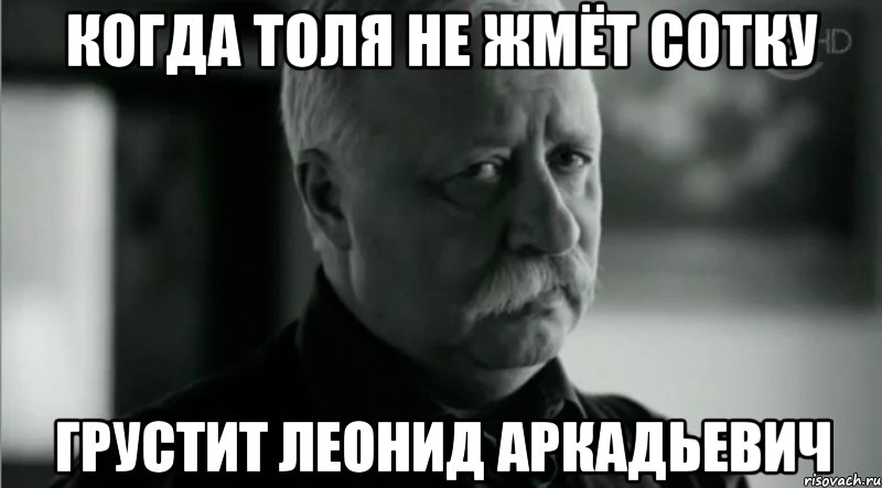 когда толя не жмёт сотку грустит леонид аркадьевич, Мем Не расстраивай Леонида Аркадьевича