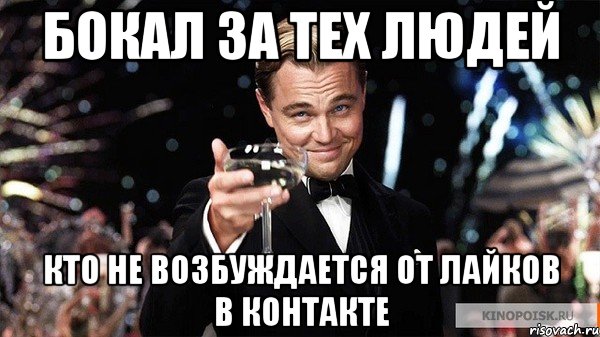 бокал за тех людей кто не возбуждается от лайков в контакте, Мем Великий Гэтсби (бокал за тех)