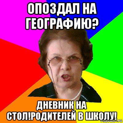 опоздал на географию? дневник на стол!родителей в школу!, Мем Типичная училка