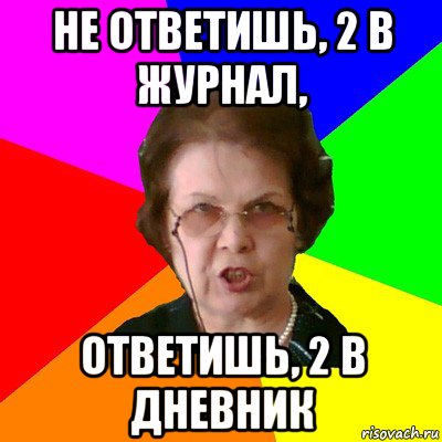 не ответишь, 2 в журнал, ответишь, 2 в дневник, Мем Типичная училка