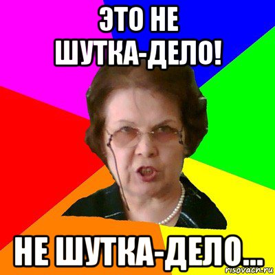 это не шутка-дело! не шутка-дело..., Мем Типичная училка