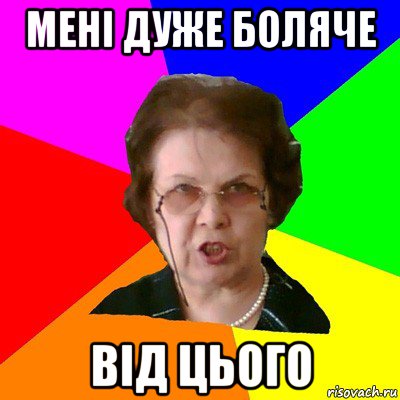 мені дуже боляче від цього, Мем Типичная училка