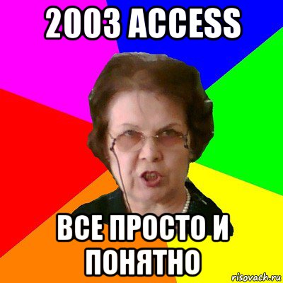 2003 access все просто и понятно, Мем Типичная училка