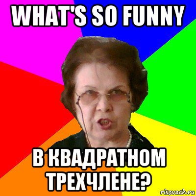 what's so funny в квадратном трехчлене?, Мем Типичная училка