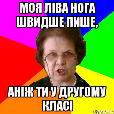 Моя ліва нога швидше пише, аніж ти у другому класі, Мем Типичная училка