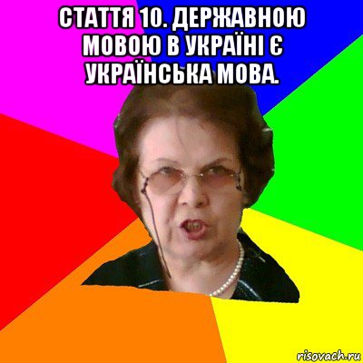 Стаття 10. Державною мовою в Україні є українська мова. , Мем Типичная училка