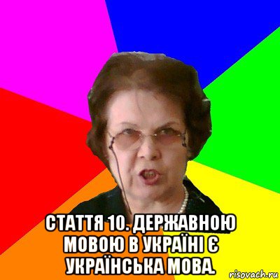  Стаття 10. Державною мовою в Україні є українська мова., Мем Типичная училка