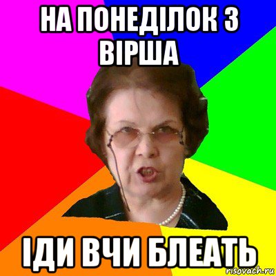 на понеділок 3 вірша іди вчи блеать, Мем Типичная училка