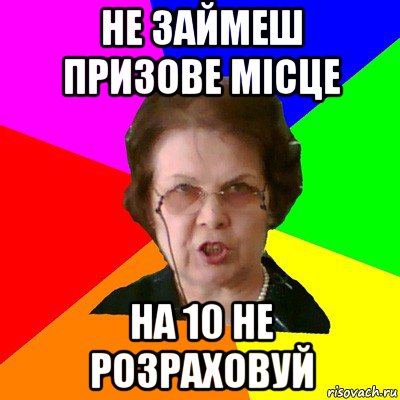 не займеш призове місце на 10 не розраховуй, Мем Типичная училка