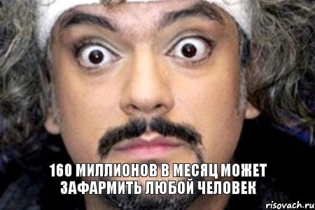 160 миллионов в месяц может зафармить любой человек, Мем Удивленный Киркоров