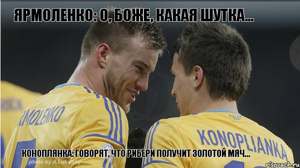 Коноплянка: Говорят, что Рибери получит Золотой мяч... Ярмоленко: О, Боже, какая шутка..., Комикс Укр-Франц