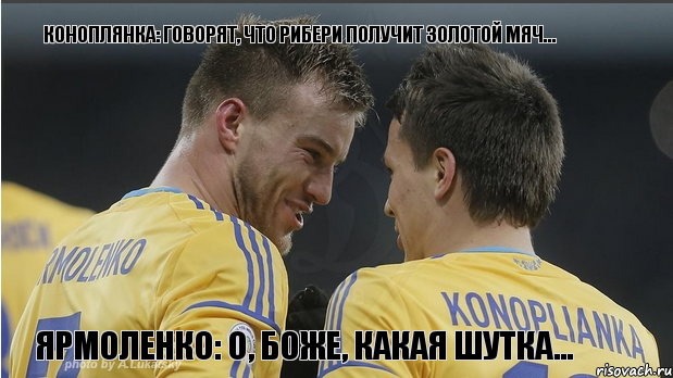 Ярмоленко: О, Боже, какая шутка... Коноплянка: Говорят, что Рибери получит Золотой мяч..., Комикс Укр-Франц