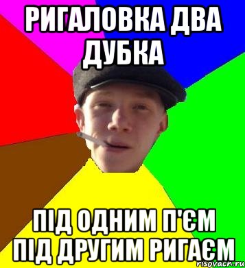 ригаловка два дубка під одним п'єм під другим ригаєм, Мем умный гопник