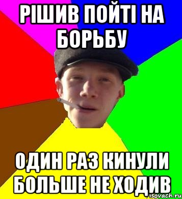 рішив пойті на борьбу один раз кинули больше не ходив, Мем умный гопник