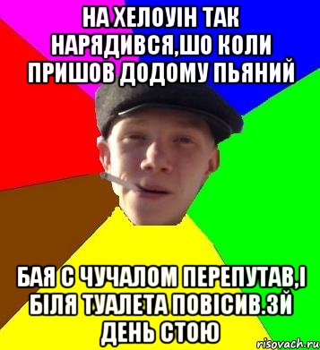 на хелоуін так нарядився,шо коли пришов додому пьяний бая с чучалом перепутав,і біля туалета повісив.3й день стою, Мем умный гопник