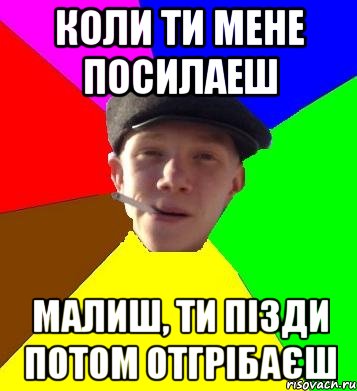 коли ти мене посилаеш малиш, ти пізди потом отгрібаєш, Мем умный гопник