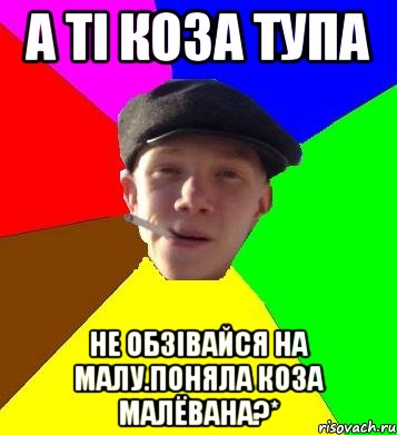 а ті коза тупа не обзівайся на малу.поняла коза малёвана?*, Мем умный гопник