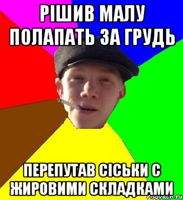 рішив малу полапать за грудь перепутав сіськи с жировими складками, Мем умный гопник