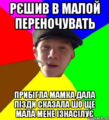 рєшив в малой переночувать прибігла мамка дала пізди сказала шо ще мала мене ізнасілує, Мем умный гопник