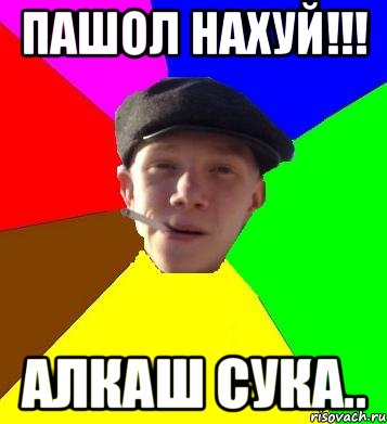 пашол нахуй!!! алкаш сука.., Мем умный гопник