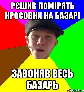 рєшив помірять кросовки на базарі завоняв весь базарь, Мем умный гопник