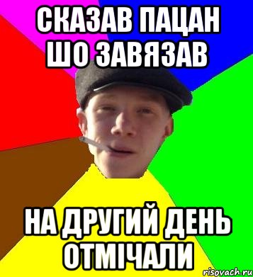 сказав пацан шо завязав на другий день отмічали, Мем умный гопник