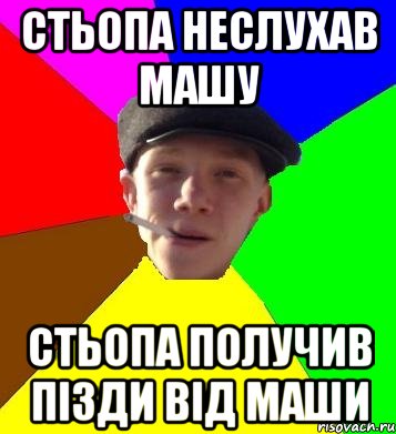 стьопа неслухав машу стьопа получив пізди від маши, Мем умный гопник