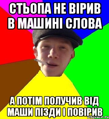 стьопа не вірив в машині слова а потім получив від маши пізди і повірив, Мем умный гопник