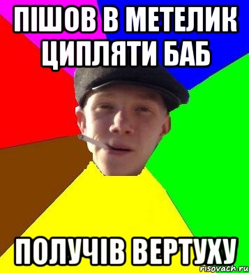 пішов в метелик ципляти баб получів вертуху, Мем умный гопник