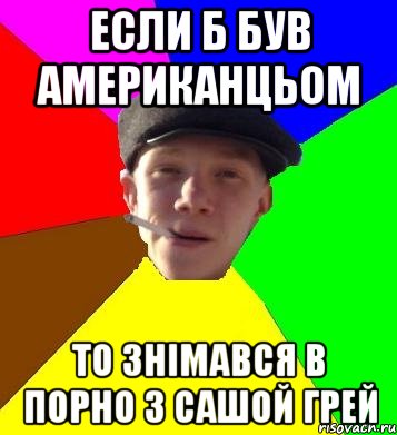 если б був американцьом то знімався в порно з сашой грей, Мем умный гопник