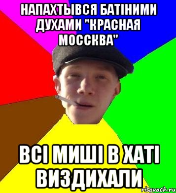 напахтывся батіними духами "красная моссква" всі миші в хаті виздихали, Мем умный гопник