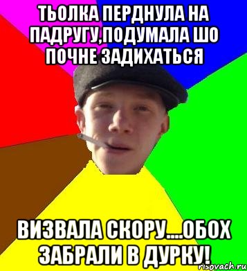 тьолка перднула на падругу,подумала шо почне задихаться визвала скору....обох забрали в дурку!, Мем умный гопник