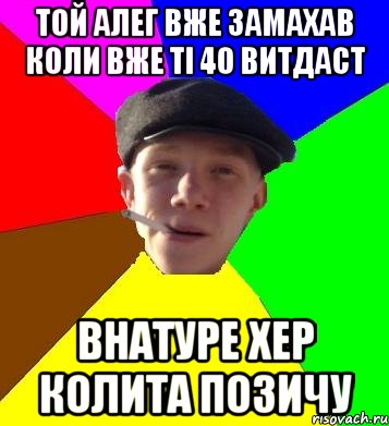 той алег вже замахав коли вже тi 40 витдаст внатуре хер колита позичу, Мем умный гопник