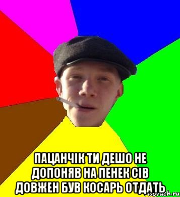  пацанчік ти дешо не допоняв на пенек сів довжен був косарь отдать, Мем умный гопник