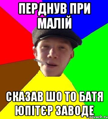 перднув при малій сказав шо то батя юпітєр заводе, Мем умный гопник