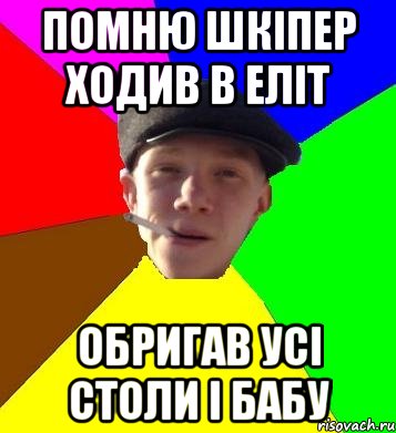 помню шкіпер ходив в еліт обригав усі столи і бабу, Мем умный гопник