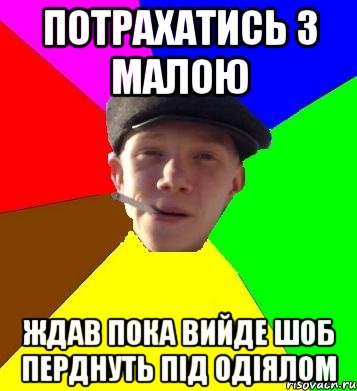 потрахатись з малою ждав пока вийде шоб перднуть під одіялом, Мем умный гопник