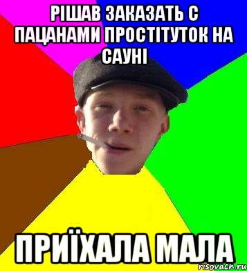 рішав заказать с пацанами простітуток на сауні приїхала мала, Мем умный гопник