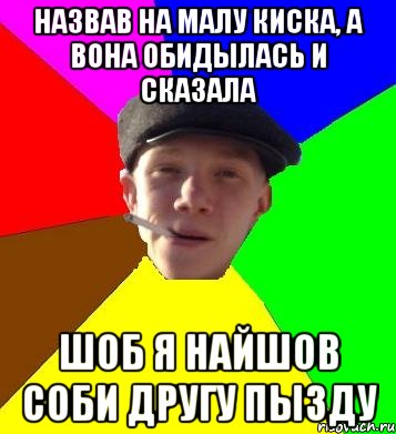 Назвав на малу киска, а вона обидылась и сказала шоб я найшов соби другу пызду, Мем умный гопник