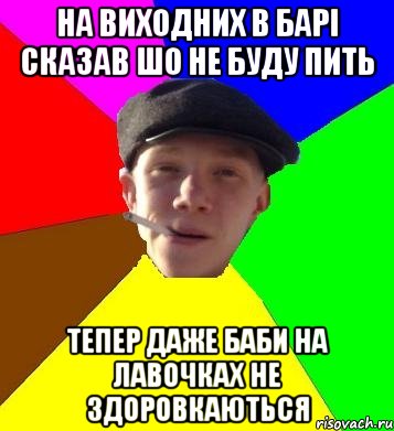 на виходних в барі сказав шо не буду пить тепер даже баби на лавочках не здоровкаються, Мем умный гопник