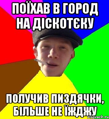 ПОЇХАВ В ГОРОД НА ДІСКОТЄКУ ПОЛУЧИВ ПИЗДЯЧКИ, БІЛЬШЕ НЕ ЇЖДЖУ, Мем умный гопник