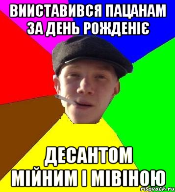 вииставився пацанам за день рожденіє десантом мійним і мівіною, Мем умный гопник