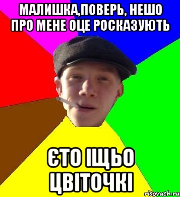 малишка,поверь, нешо про мене оце росказують єто іщьо цвіточкі, Мем умный гопник